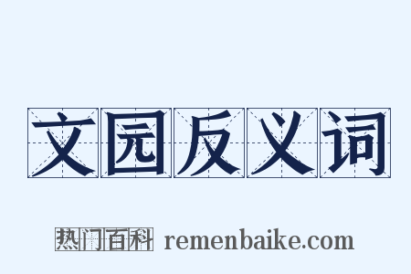 文园反义词是什么意思的图片